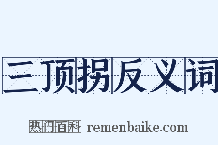 三顶拐反义词是什么意思的图片